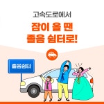 귀성·귀경 길 졸음운전...졸음쉼터에서 예방