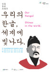 안동시, 한글 특별전 우리의 한글, 세계에 빛나다 개최