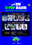 광양시, 제3회 광양 K-POP 페스티벌 20일 개최