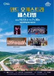 청송군, 윈드오케스트라 페스티벌 개최