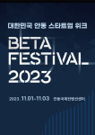 안동시, 대한민국 안동 스타트업 위크 BETA 페스티벌 2023 개최