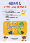 예천군, ‘동물등록 및 광견병 무료 예방접종’ 추진