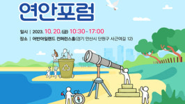 연안포럼 4년 만에 대면 개최...연안의 가치 제고 및 보호