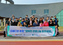 파주도시관광공사, ‘행복한 관광나눔 파주여행’ 추진