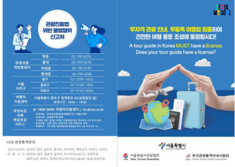 서울시, 저가·덤핑 관광 근절 위해 불법가이드 단속