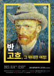 부산 사하구, 을숙도문화회관서 빈센트 반 고흐 전시회 개최