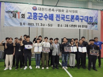 고흥군, ‘드론축구 월드컵’ 성료