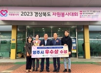영주시, 경북도 자원봉사평가에서 우수기관상 및 자원봉사 대상 수상 겹경사