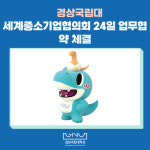 경상국립대, 세계중소기업협의회와 업무협약 체결