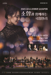 부산 을숙도문화회관, 송년음악회 국향만리 개최