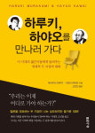 [주말은 책과 함께] 하루키, 하야오를 만나러 가다