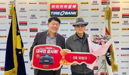타이어뱅크, 대국민감사제 3회차 1등주인공 충북제천시 김설기씨 선정