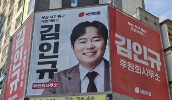 부산 서구·동구 김인규 예비후보, 후원회 개소