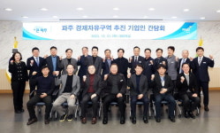 파주시 김경일 시장, 파주 경제자유구역 지정 위해 기업들과 ‘맞손’