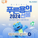 부산관광공사, 2024년 부산시티투어 푸른 용의 선물 개최