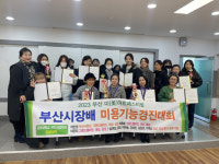동명대생, 부산시장배 미용기능경진대회 ‘대상’ 수상