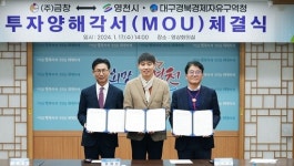 영천첨단부품소재산업지구, (주)금창 국내복귀 투자 MOU 체결