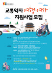 파주시, 교통약자이동지원센터 교통약자 여행·여가 지원사업 모집