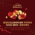 발렌타인데이에 어울리는 와인은?…금양, 구매영수증 경품 이벤트