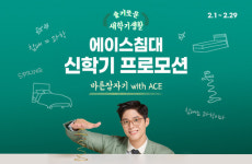 에이스침대, 신학기 맞아 온라인 기획전…2월 말까지