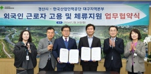 경산시-한국산업인력공단 대구지역본부, 외국인 근로자 고용지원 업무협약 체결