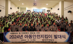 파주경찰서, 2024년 아동안전지킴이 발대식 개최