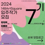 영주문화관광재단, 148아트스퀘어 제7기 입주작가 모집