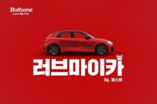 전재호 불스원 대표, 유튜브 채널 러브마이카 by 불스원 통한 디지털 마케팅 강화