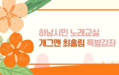하남문화재단, ‘하남시민 노래교실’ 특별강사 초빙