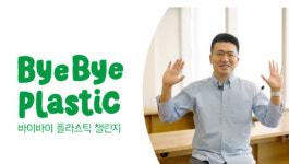 바이바이 플라스틱 챌린지 생활에 밀접한 만큼, 유통가 수장 적극 동참
