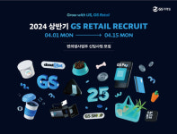 GS리테일, 2024 대졸신입 공개채용...다양한 채용설명회 진행