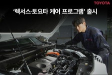 한국토요타자동차, 고객 서비스 강화…렉서스·토요타 케어 프로그램 출시