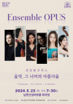(재)광주시문화재단, ‘앙상블 오푸스’가 들려주는 ‘음악, 그 너머의 아름다움’ 공연