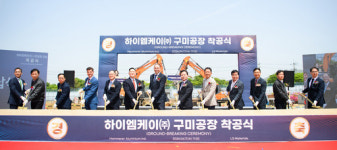 하이엠케이(주), 구미 알루미늄 소재 공장 착공식 개최