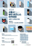 서울시, 30일까지 뷰티 비즈니스 아카데미 교육생 모집