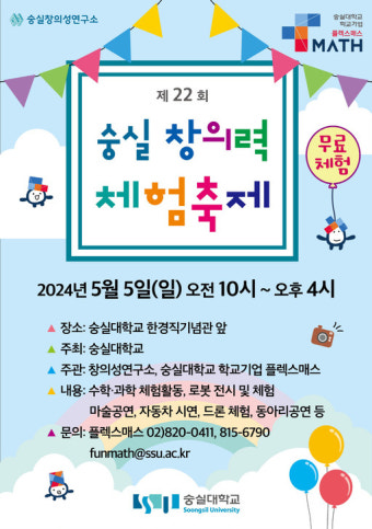 숭실대, 어린이날 맞이 ‘제22회 숭실 창의력 체험축제’ 개최