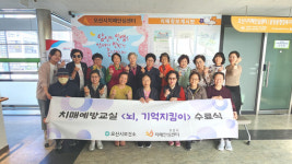 오산시치매안심센터, 치매예방교실 뇌, 기억지킴이 수료식 개최