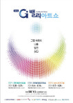 G밸리아트쇼, 금천구 MZ세대 문화향유에 기여