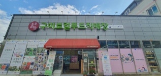 구미시, 구미로컬푸드협동조합 행안부 우수 마을기업 선정