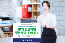 전북은행, JB와 연결하면 행복케어