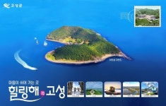 경남 고성군, 고성 관광 브랜드 네이밍 및 BI 제작