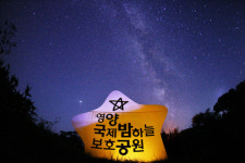 영양군, 영양 밤하늘·반딧불이공원 생태관광지역 재지정