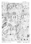 부산문화재단, 홍티아트센터 입주 작가 릴레이 개인전 개최