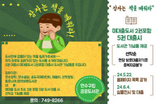 인천연수구, 구립공공도서관들 ‘잠자는 책을 깨워라’ 행사 실시