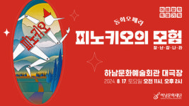 하남문화재단, 풍성한 8월의 공연 안내