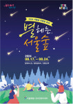 서울시, 내달 17~24일 서울숲서 여름축제 개최