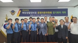 해양경찰정비창, 운영자문위원회 정기회의 개최