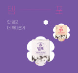 [메가 히트 상품 탄생스토리] 동아제약 템포, 모든 여성의 모든 날들을 위한 경쾌한 발걸음 될 것