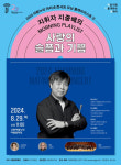 고양문화재단, 지중배 지휘 마티네 콘서트 개최