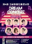 경남 고성군, 2024년 희망드림콘서트 개최